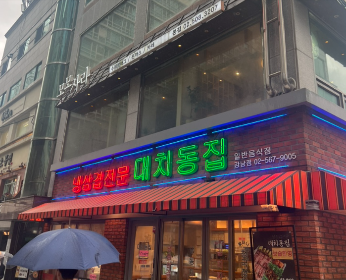 강남역에서 함박스테이크 땡긴 날 정답은 바로 “모모사라”