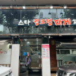 신림에서 킹크랩 먹고 싶다면? 코스요리 맛집 ‘대게한상’