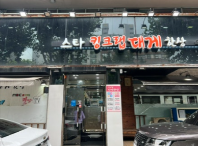 신림에서 킹크랩 먹고 싶다면? 코스요리 맛집 ‘대게한상’