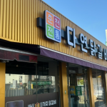 광주 서구 쌍촌동 닭갈비 맛집 퍼포먼스가 살아있는 ‘다연닭갈비’ 금호본점