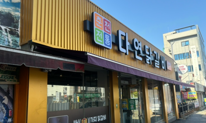 광주 서구 쌍촌동 닭갈비 맛집 퍼포먼스가 살아있는 ‘다연닭갈비’ 금호본점