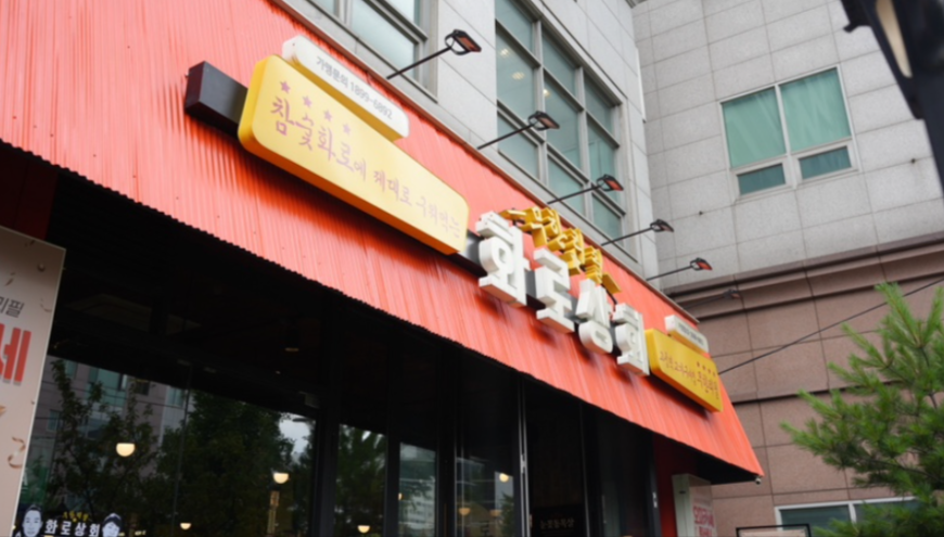 강서구 고기 무한리필 맛집 가성비 끝판왕 ‘화로상회 가양점’