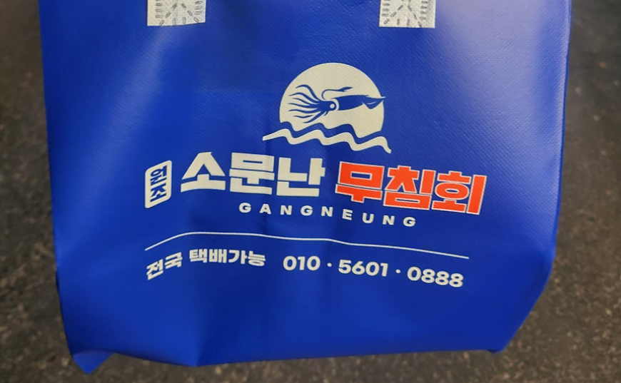 강릉 중앙시장 오징어무침 맛집