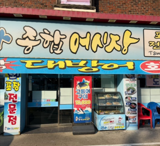 탐나종합어시장에서 맛보는 대방어 ‘기름좔좔’