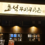주안 삼겹살 맛집 초석무쇠구이촌