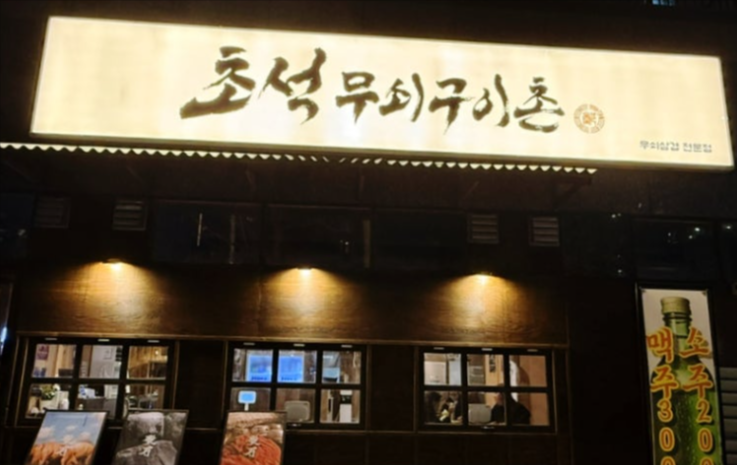 주안 삼겹살 맛집 초석무쇠구이촌