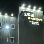미추홀구 24시간 메밀우동 맛집 “오목골 즉석메밀우동”