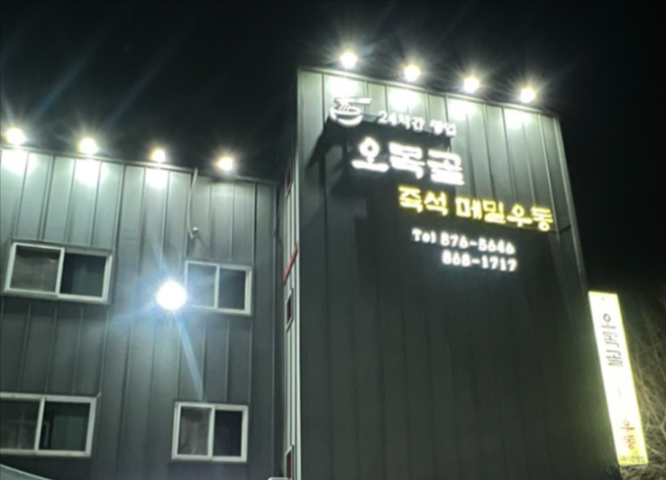 미추홀구 24시간 메밀우동 맛집 “오목골 즉석메밀우동”