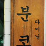 사당역 분위기 맛집 감성 · 맛 · 플레이팅 모두 만족스러운 “분코다이닝 사당점”