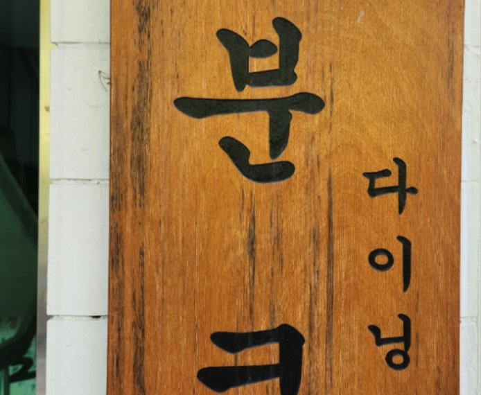 사당역 분위기 맛집 감성 · 맛 · 플레이팅 모두 만족스러운 “분코다이닝 사당점”