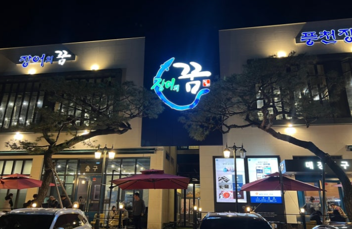 남양주 별내 장어 맛집 신선함 가득했던 “장어의 꿈”