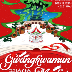 2025 광화문 크리스마스마켓 서울 겨울 데이트 코스 총정리