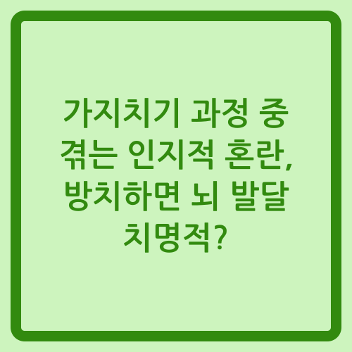 You are currently viewing 가지치기 과정 중 겪는 인지적 혼란, 방치하면 뇌 발달 치명적?