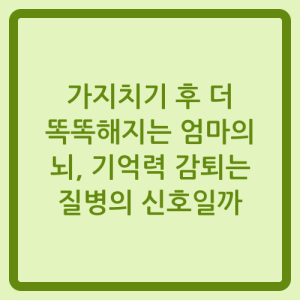 Read more about the article 가지치기 후 더 똑똑해지는 엄마의 뇌, 기억력 감퇴는 질병의 신호일까