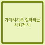Read more about the article 가지치기로 강화되는 사회적 뇌
