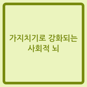 Read more about the article 가지치기로 강화되는 사회적 뇌