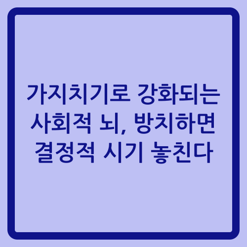 You are currently viewing 가지치기로 강화되는 사회적 뇌, 방치하면 결정적 시기 놓친다