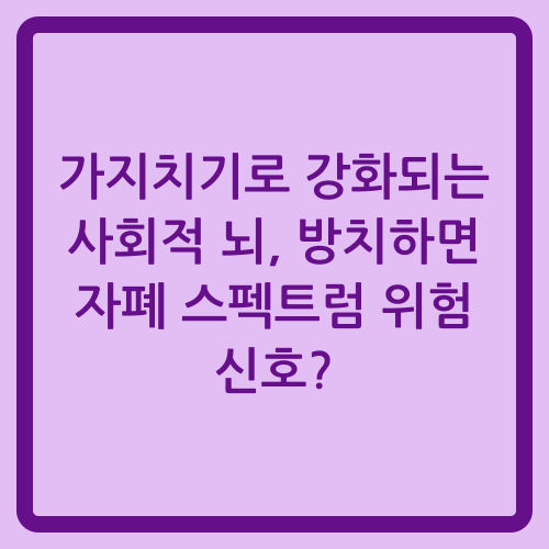 You are currently viewing 가지치기로 강화되는 사회적 뇌, 방치하면 자폐 스펙트럼 위험 신호?