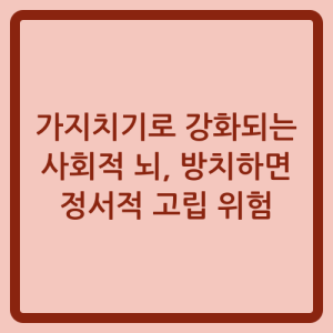 Read more about the article 가지치기로 강화되는 사회적 뇌, 방치하면 정서적 고립 위험