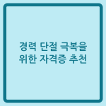 Read more about the article 경력 단절 극복을 위한 자격증 추천