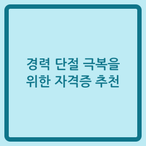 Read more about the article 경력 단절 극복을 위한 자격증 추천