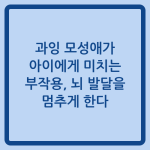 Read more about the article 과잉 모성애가 아이에게 미치는 부작용, 뇌 발달을 멈추게 한다
