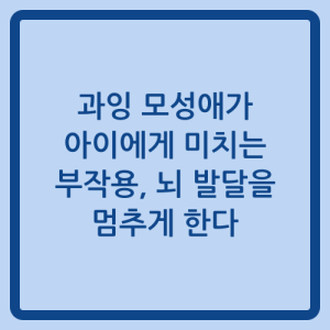 Read more about the article 과잉 모성애가 아이에게 미치는 부작용, 뇌 발달을 멈추게 한다
