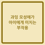 Read more about the article 과잉 모성애가 아이에게 미치는 부작용