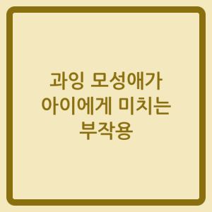 Read more about the article 과잉 모성애가 아이에게 미치는 부작용