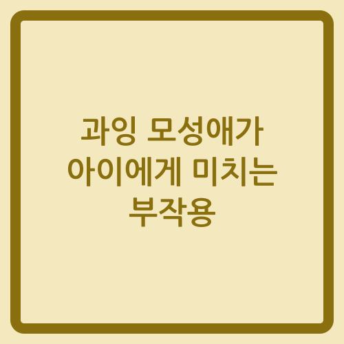 You are currently viewing 과잉 모성애가 아이에게 미치는 부작용