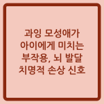 Read more about the article 과잉 모성애가 아이에게 미치는 부작용, 뇌 발달 치명적 손상 신호