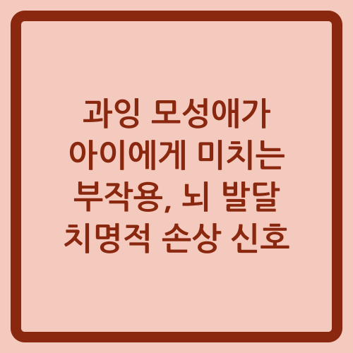 You are currently viewing 과잉 모성애가 아이에게 미치는 부작용, 뇌 발달 치명적 손상 신호