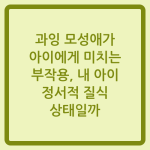 Read more about the article 과잉 모성애가 아이에게 미치는 부작용, 내 아이 정서적 질식 상태일까