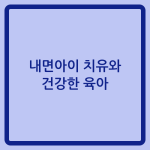 Read more about the article 내면아이 치유와 건강한 육아