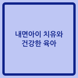 Read more about the article 내면아이 치유와 건강한 육아