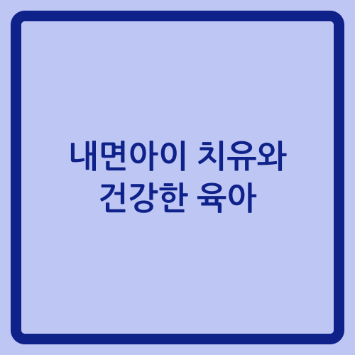 You are currently viewing 내면아이 치유와 건강한 육아