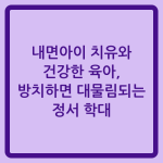 Read more about the article 내면아이 치유와 건강한 육아, 방치하면 대물림되는 정서 학대