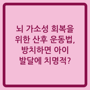 Read more about the article 뇌 가소성 회복을 위한 산후 운동법, 방치하면 아이 발달에 치명적?
