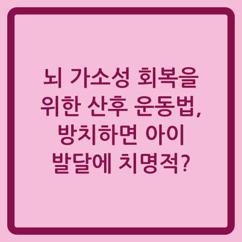 You are currently viewing 뇌 가소성 회복을 위한 산후 운동법, 방치하면 아이 발달에 치명적?