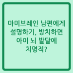Read more about the article 마미브레인 남편에게 설명하기, 방치하면 아이 뇌 발달에 치명적?