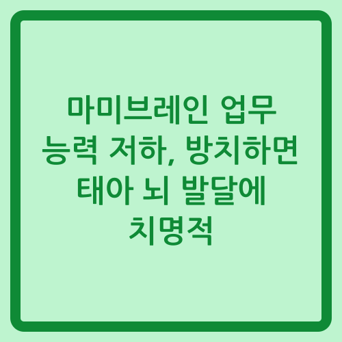 You are currently viewing 마미브레인 업무 능력 저하, 방치하면 태아 뇌 발달에 치명적