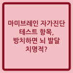 Read more about the article 마미브레인 자가진단 테스트 항목, 방치하면 뇌 발달 치명적?