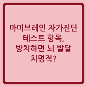 Read more about the article 마미브레인 자가진단 테스트 항목, 방치하면 뇌 발달 치명적?