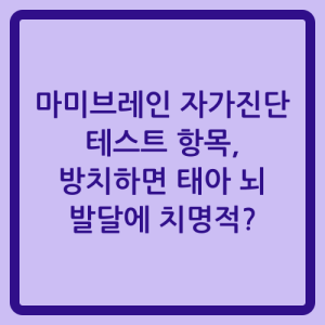 Read more about the article 마미브레인 자가진단 테스트 항목, 방치하면 태아 뇌 발달에 치명적?