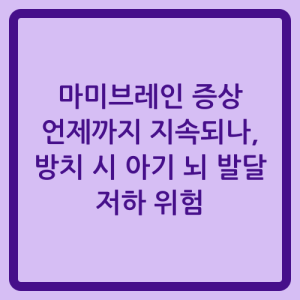 Read more about the article 마미브레인 증상 언제까지 지속되나, 방치 시 아기 뇌 발달 저하 위험
