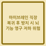 Read more about the article 마미브레인 직장 복귀 후 방치 시 뇌 기능 영구 저하 위험