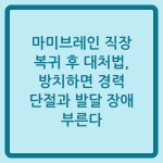 Read more about the article 마미브레인 직장 복귀 후 대처법, 방치하면 경력 단절과 발달 장애 부른다