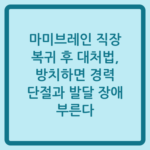 You are currently viewing 마미브레인 직장 복귀 후 대처법, 방치하면 경력 단절과 발달 장애 부른다