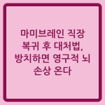 Read more about the article 마미브레인 직장 복귀 후 대처법, 방치하면 영구적 뇌 손상 온다