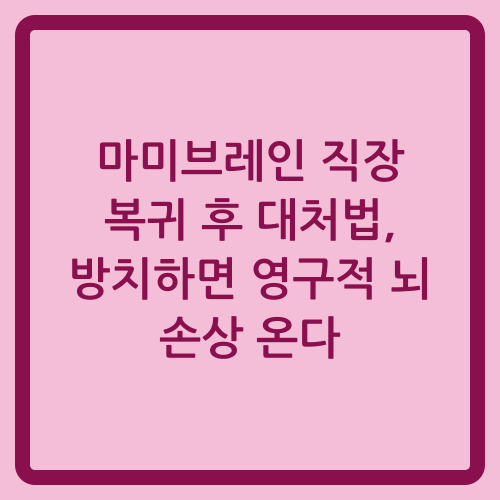 You are currently viewing 마미브레인 직장 복귀 후 대처법, 방치하면 영구적 뇌 손상 온다